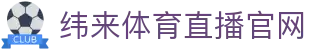 纬来体育（CN）官网平台 - 足球篮球赛事在线直播 - WEILAI SPORTS